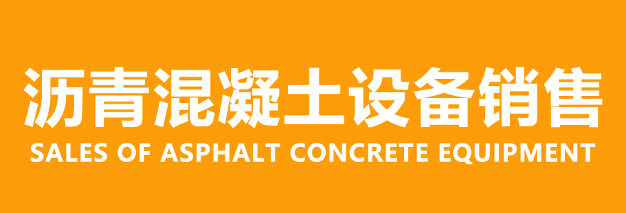 沥青混凝土设备/Asphalt concrete equip