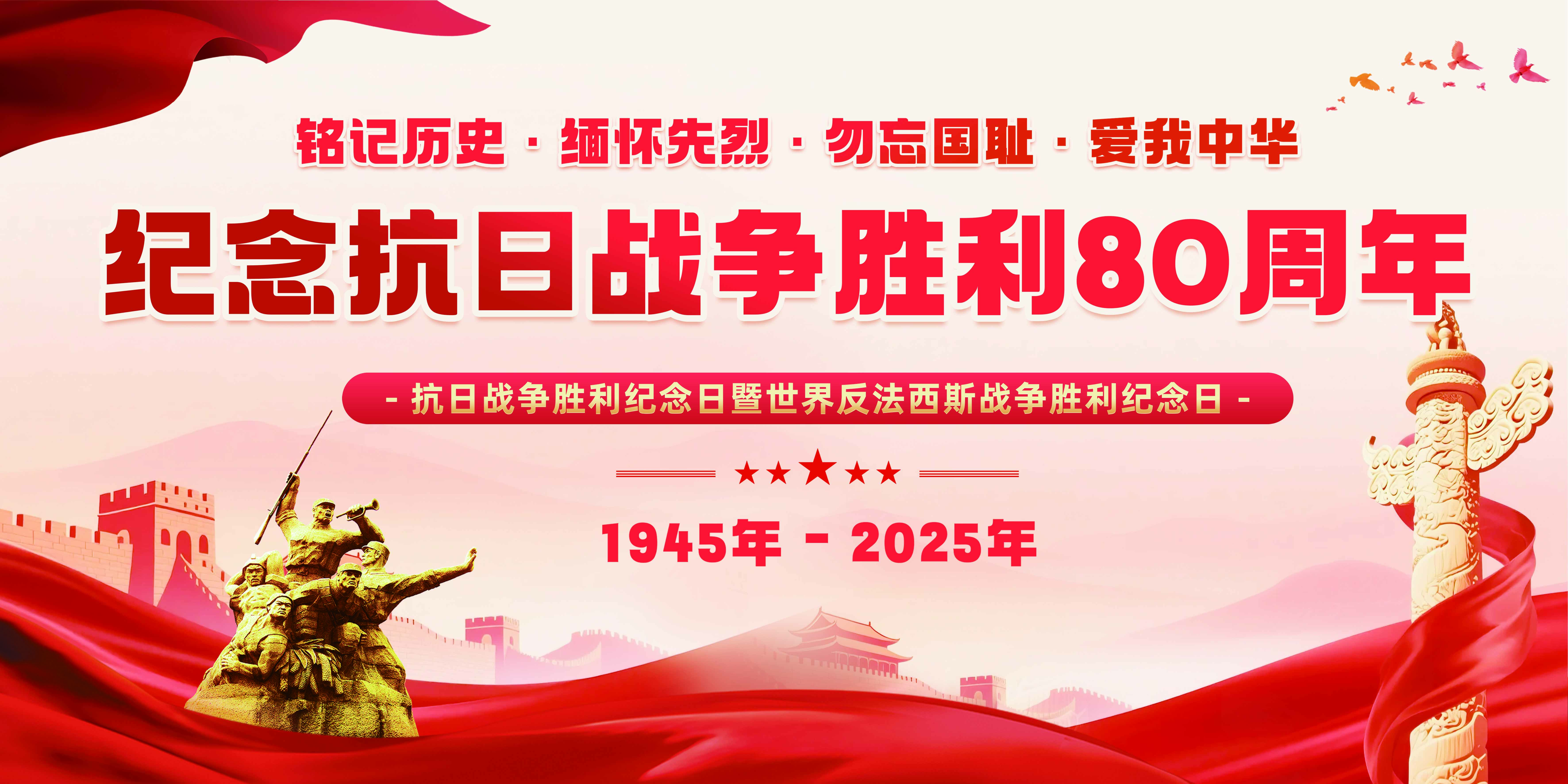 80周年